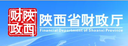 陕西省财政厅