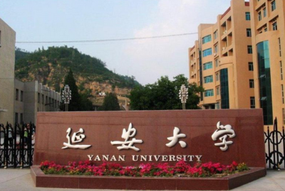延安大学