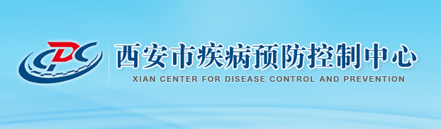 西安市疾病预防控制中心