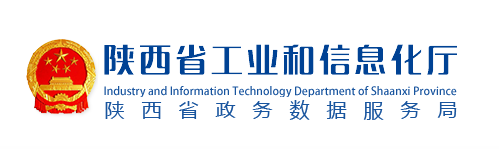 陕西省工业和信息化厅