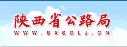 陕西省公路局