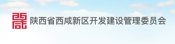 陕西省西咸新区