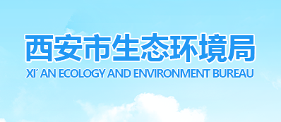 西安市生态环境局
